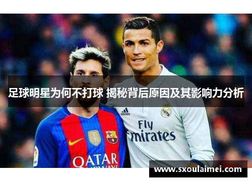 足球明星为何不打球 揭秘背后原因及其影响力分析