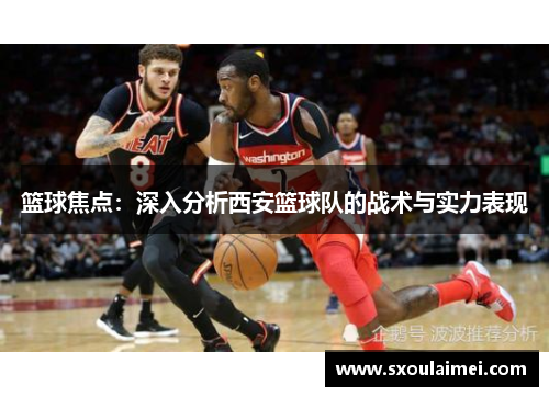 篮球焦点：深入分析西安篮球队的战术与实力表现