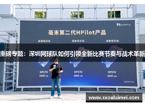 重磅专题：深圳网球队如何引领全新比赛节奏与战术革新