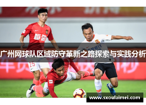 广州网球队区域防守革新之路探索与实践分析