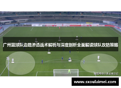 广州篮球队边路渗透战术解析与深度剖析全面解读球队攻防策略