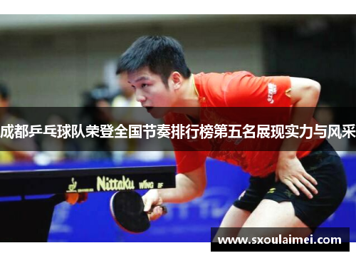 成都乒乓球队荣登全国节奏排行榜第五名展现实力与风采