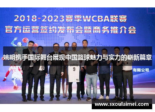 姚明携手国际舞台展现中国篮球魅力与实力的崭新篇章