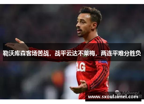 勒沃库森客场苦战，战平云达不莱梅，两连平难分胜负