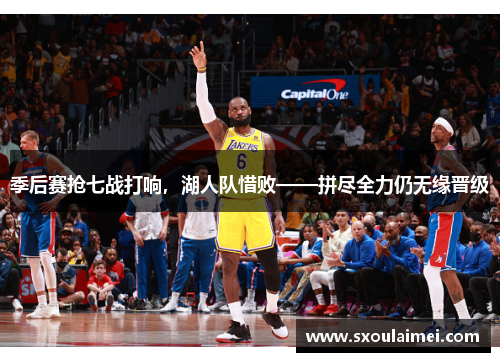 季后赛抢七战打响，湖人队惜败——拼尽全力仍无缘晋级