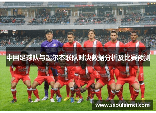 中国足球队与墨尔本联队对决数据分析及比赛预测