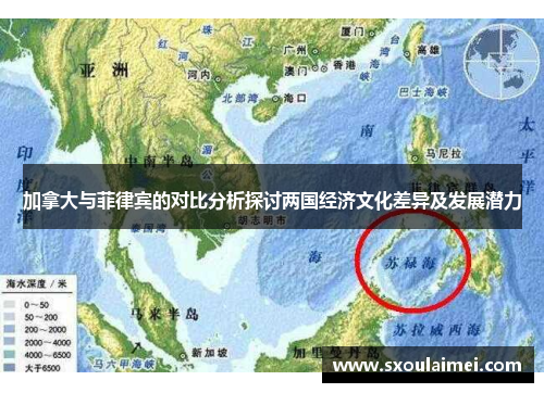 加拿大与菲律宾的对比分析探讨两国经济文化差异及发展潜力
