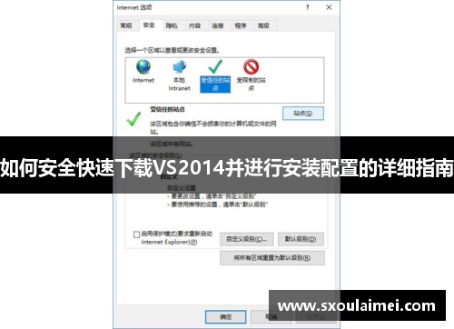 如何安全快速下载VS2014并进行安装配置的详细指南