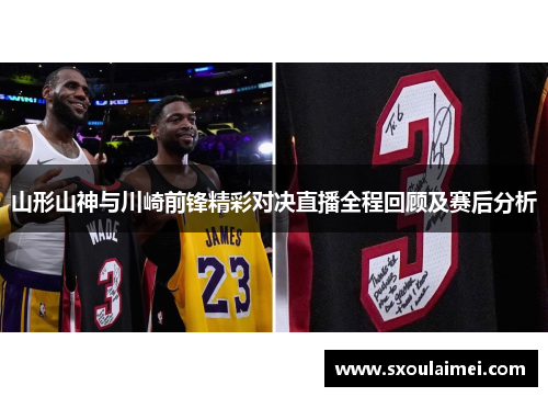 山形山神与川崎前锋精彩对决直播全程回顾及赛后分析