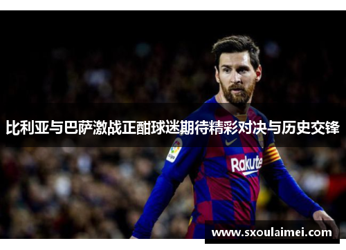 比利亚与巴萨激战正酣球迷期待精彩对决与历史交锋