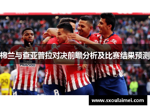 棉兰与查亚普拉对决前瞻分析及比赛结果预测