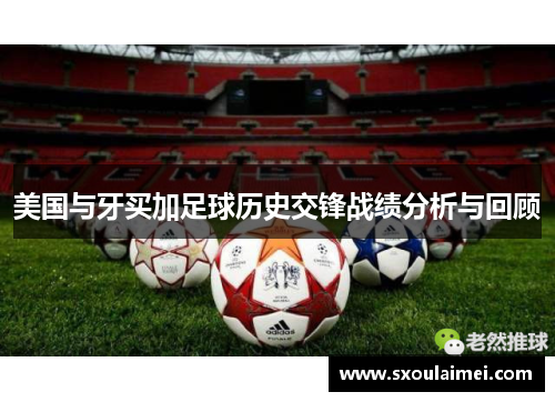 美国与牙买加足球历史交锋战绩分析与回顾
