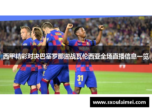 西甲精彩对决巴塞罗那迎战瓦伦西亚全场直播信息一览