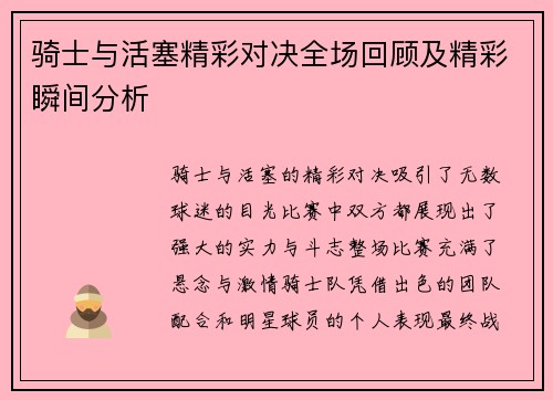 骑士与活塞精彩对决全场回顾及精彩瞬间分析