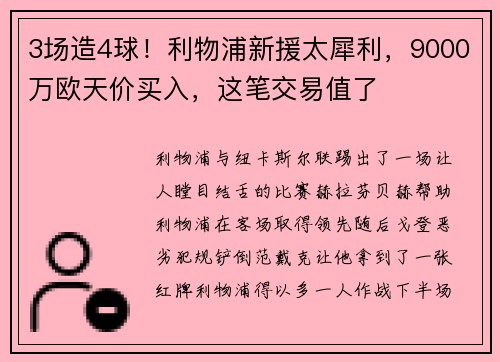 3场造4球！利物浦新援太犀利，9000万欧天价买入，这笔交易值了