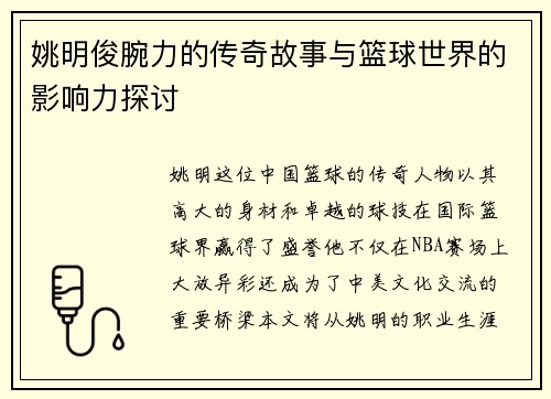 姚明俊腕力的传奇故事与篮球世界的影响力探讨