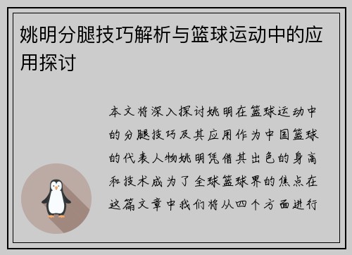 姚明分腿技巧解析与篮球运动中的应用探讨