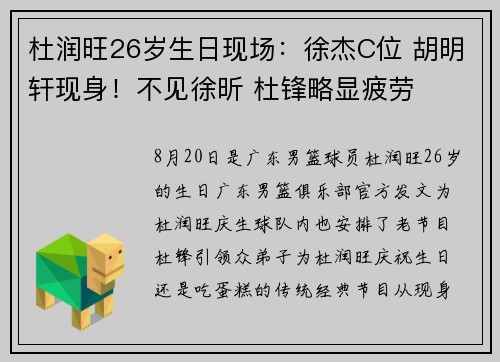 杜润旺26岁生日现场：徐杰C位 胡明轩现身！不见徐昕 杜锋略显疲劳