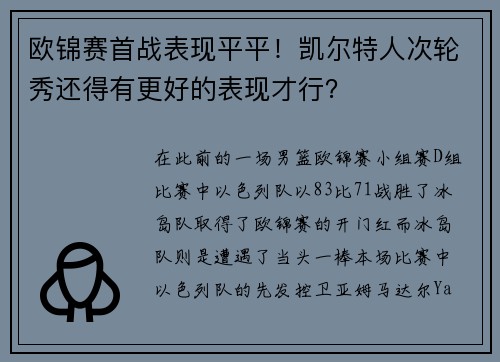 欧锦赛首战表现平平！凯尔特人次轮秀还得有更好的表现才行？