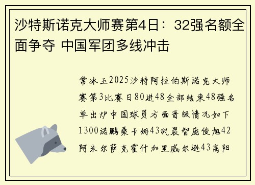 沙特斯诺克大师赛第4日：32强名额全面争夺 中国军团多线冲击