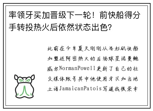 率领牙买加晋级下一轮！前快船得分手转投热火后依然状态出色？