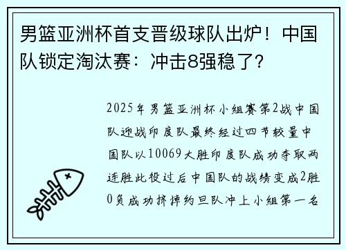 男篮亚洲杯首支晋级球队出炉！中国队锁定淘汰赛：冲击8强稳了？