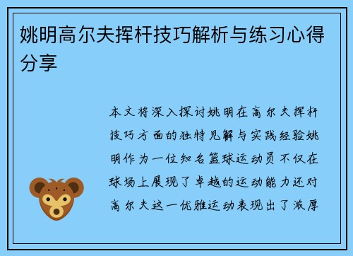 姚明高尔夫挥杆技巧解析与练习心得分享