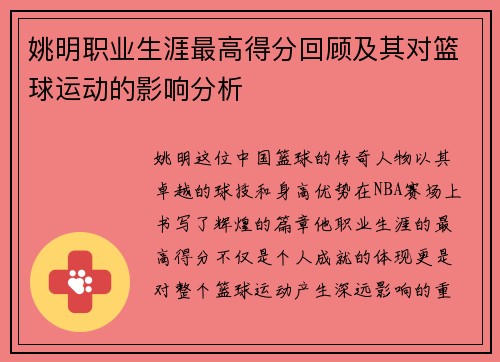 姚明职业生涯最高得分回顾及其对篮球运动的影响分析