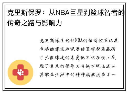 克里斯保罗：从NBA巨星到篮球智者的传奇之路与影响力