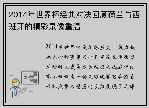 2014年世界杯经典对决回顾荷兰与西班牙的精彩录像重温