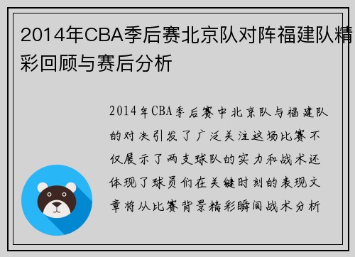 2014年CBA季后赛北京队对阵福建队精彩回顾与赛后分析