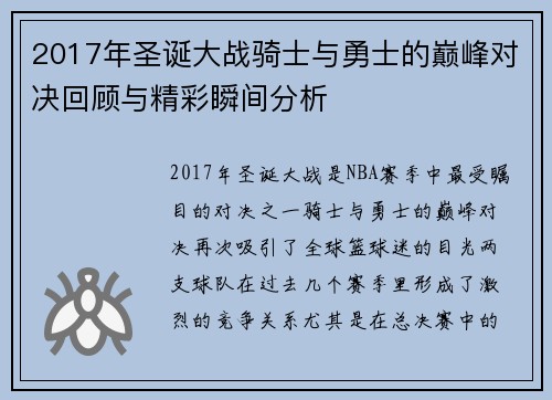 2017年圣诞大战骑士与勇士的巅峰对决回顾与精彩瞬间分析