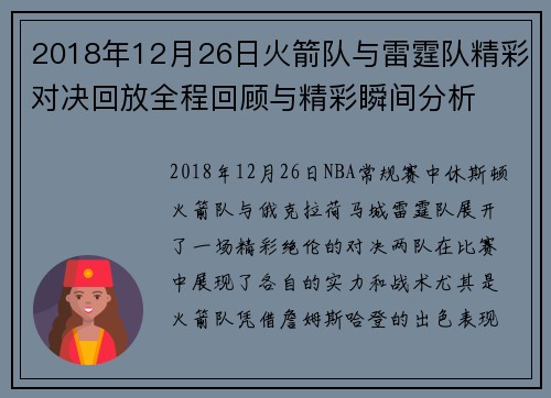 2018年12月26日火箭队与雷霆队精彩对决回放全程回顾与精彩瞬间分析
