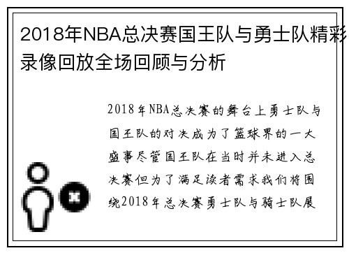2018年NBA总决赛国王队与勇士队精彩录像回放全场回顾与分析