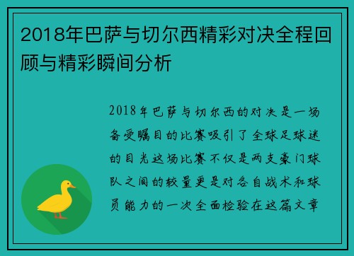 2018年巴萨与切尔西精彩对决全程回顾与精彩瞬间分析