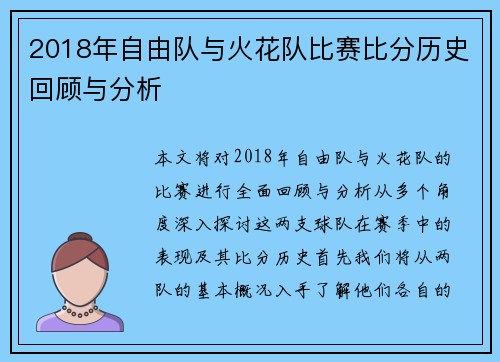 2018年自由队与火花队比赛比分历史回顾与分析