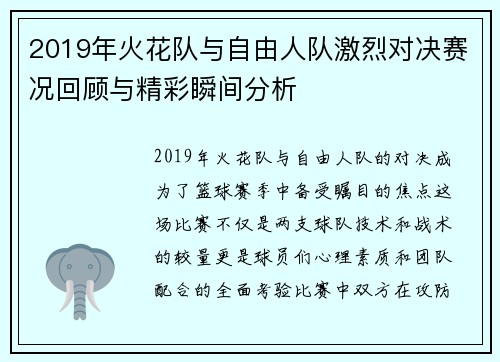 2019年火花队与自由人队激烈对决赛况回顾与精彩瞬间分析